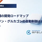 人工膵臓の開発ロードマップ｜インスリン・グルカゴンの自動制御はどこまで進んだ？
