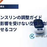 基礎インスリンの調整ガイド｜食事の影響を受けない空腹時血糖を安定させるコツ
