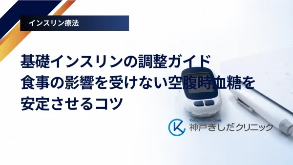 基礎インスリンの調整ガイド｜食事の影響を受けない空腹時血糖を安定させるコツ