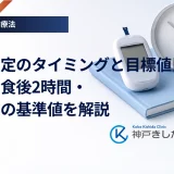 血糖測定のタイミングと目標値目安｜食前・食後2時間・就寝前の基準値を解説