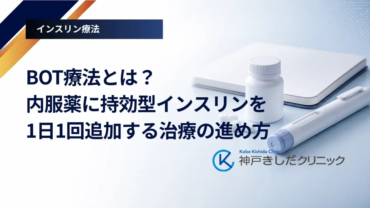 BOT療法とは？内服薬に持効型インスリンを1日1回追加する治療の進め方