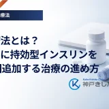 BOT療法とは？内服薬に持効型インスリンを1日1回追加する治療の進め方