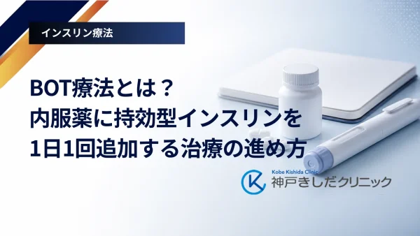 BOT療法とは？内服薬に持効型インスリンを1日1回追加する治療の進め方