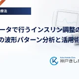 CGMデータで行うインスリン調整の基本｜グラフの波形パターン分析と活用術