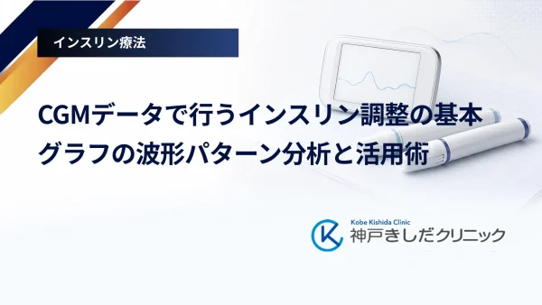 CGMデータで行うインスリン調整の基本｜グラフの波形パターン分析と活用術