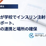 子どもが学校でインスリン注射をする時のサポート、先生との連携と場所の確保
