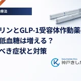 インスリンとGLP-1受容体作動薬の併用で低血糖は増える？注意すべき症状と対策
