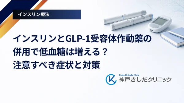 インスリンとGLP-1受容体作動薬の併用で低血糖は増える？注意すべき症状と対策