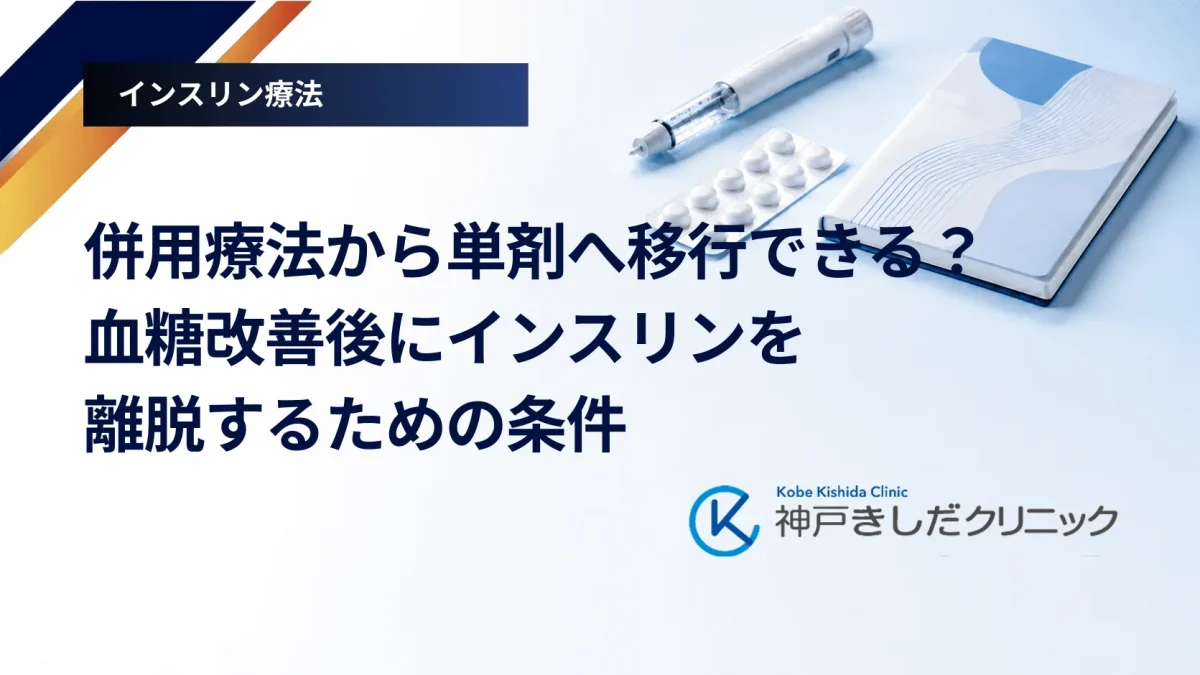 併用療法から単剤へ移行できる？血糖改善後にインスリンを離脱するための条件