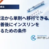 併用療法から単剤へ移行できる？血糖改善後にインスリンを離脱するための条件