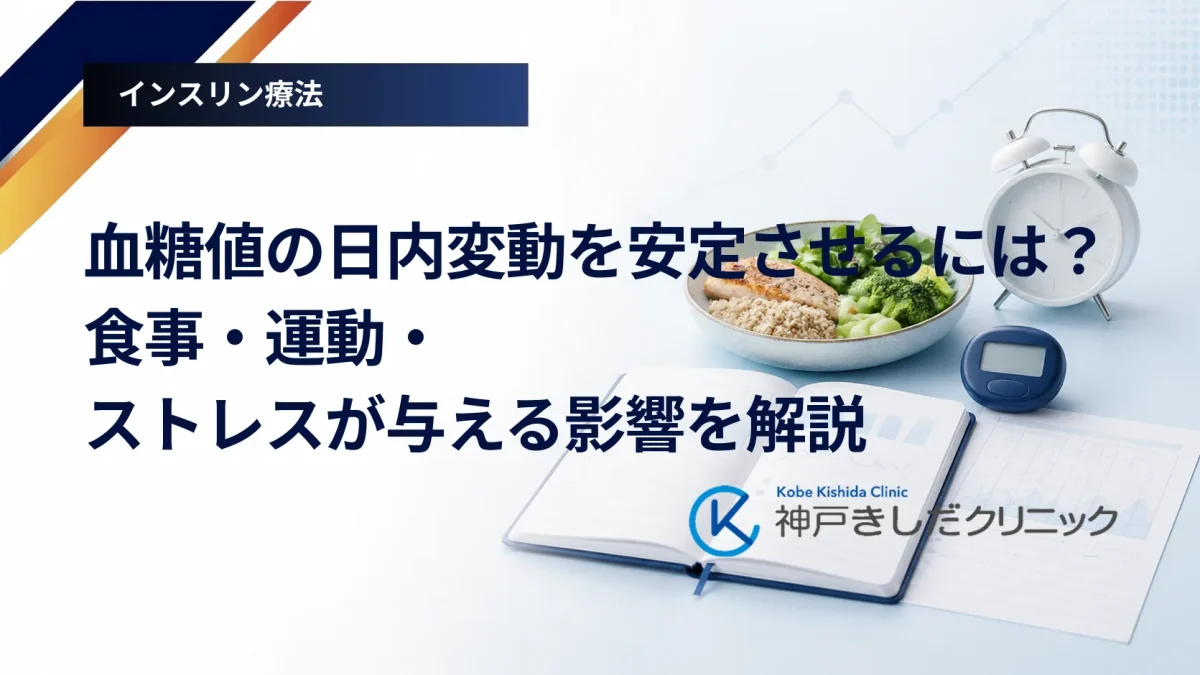 血糖値の日内変動を安定させるには？食事・運動・ストレスが与える影響を解説