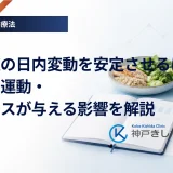血糖値の日内変動を安定させるには？食事・運動・ストレスが与える影響を解説