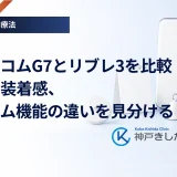 デクスコムG7とリブレ3を比較｜精度、装着感、アラーム機能の違いを見分ける