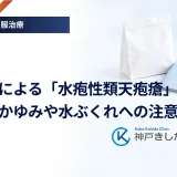 DPP-4阻害薬による「水疱性類天疱瘡」とは？皮膚のかゆみや水ぶくれへの注意点
