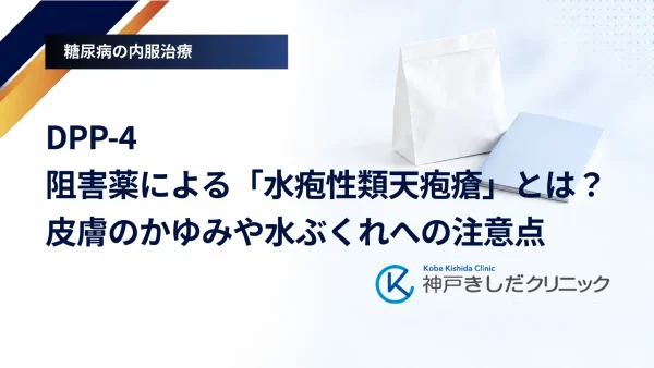 DPP-4阻害薬による「水疱性類天疱瘡」とは？皮膚のかゆみや水ぶくれへの注意点