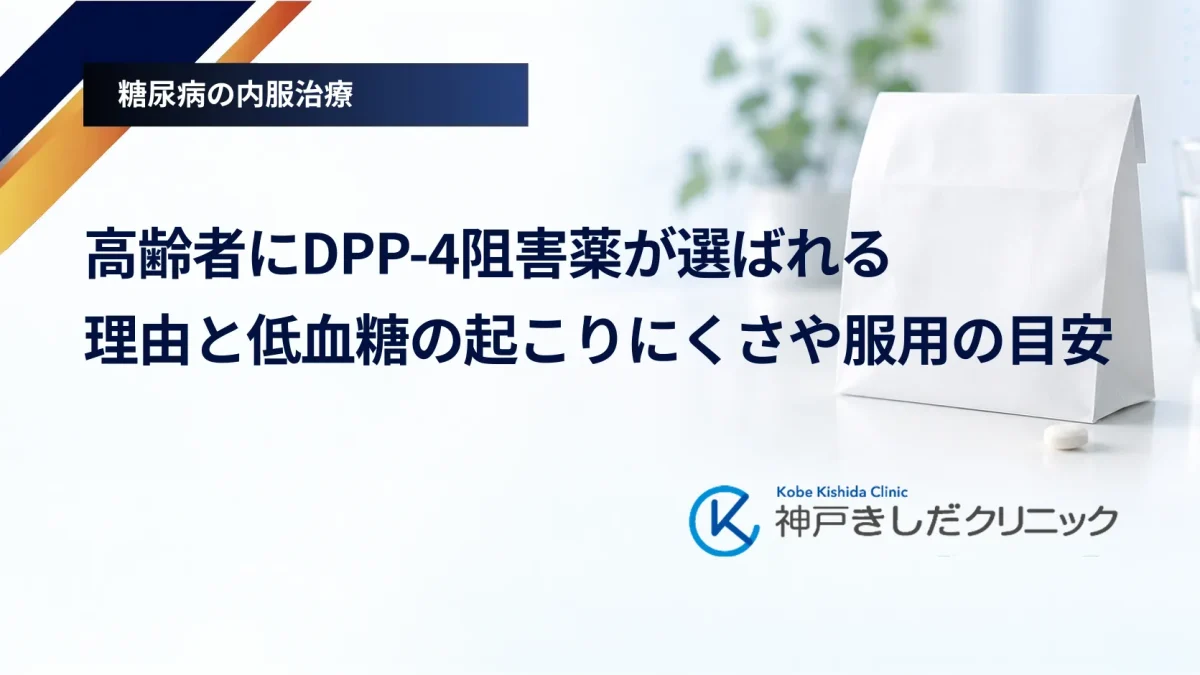 高齢者にDPP-4阻害薬が選ばれる理由と低血糖の起こりにくさや服用の目安