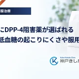 高齢者にDPP-4阻害薬が選ばれる理由と低血糖の起こりにくさや服用の目安