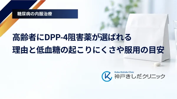 高齢者にDPP-4阻害薬が選ばれる理由と低血糖の起こりにくさや服用の目安