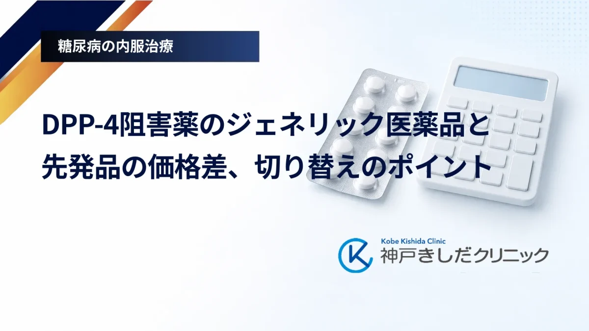 DPP-4阻害薬のジェネリック医薬品と先発品の価格差、切り替えのポイント
