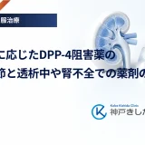 腎機能に応じたDPP-4阻害薬の用量調節と透析中や腎不全での薬剤の選び方