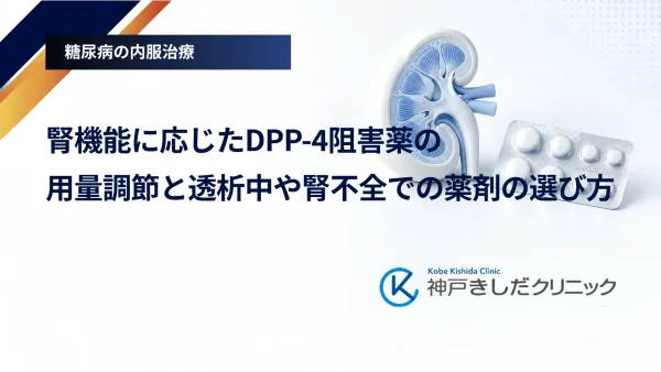 腎機能に応じたDPP-4阻害薬の用量調節と透析中や腎不全での薬剤の選び方