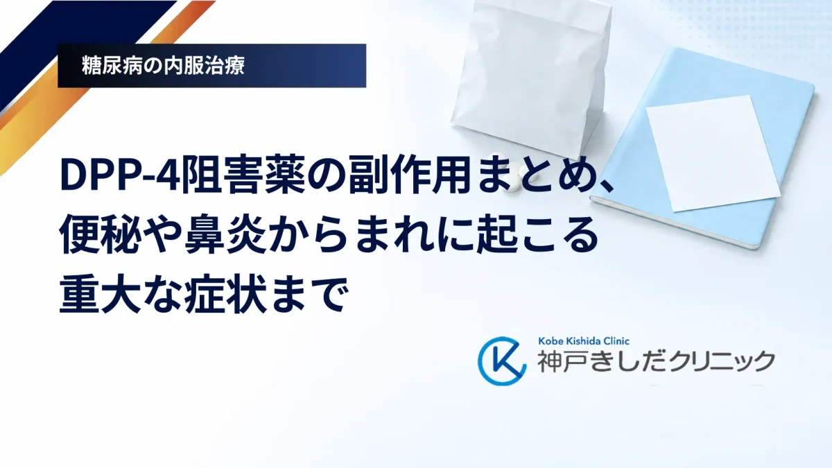 DPP-4阻害薬の副作用まとめ、便秘や鼻炎からまれに起こる重大な症状まで