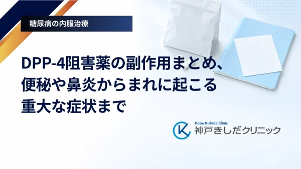 DPP-4阻害薬の副作用まとめ、便秘や鼻炎からまれに起こる重大な症状まで
