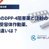 飲み薬のDPP-4阻害薬と注射のGLP-1受容体作動薬、効果の違いは？