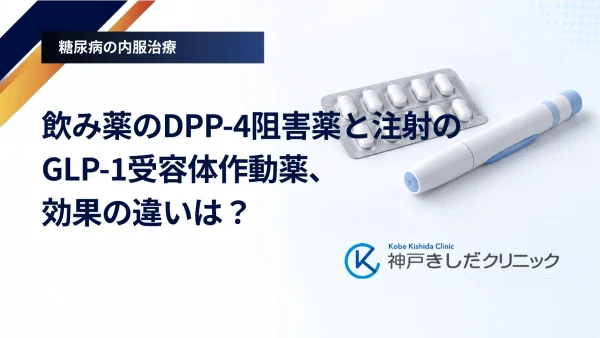 飲み薬のDPP-4阻害薬と注射のGLP-1受容体作動薬、効果の違いは？