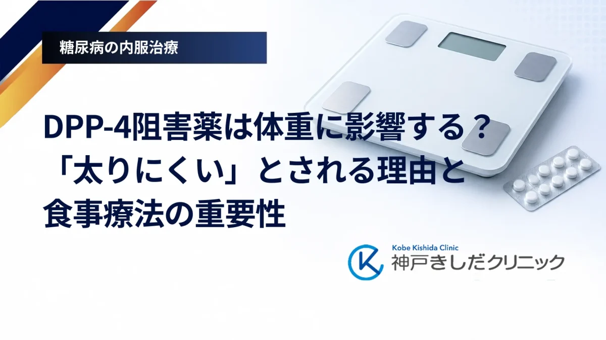 DPP-4阻害薬は体重に影響する？「太りにくい」とされる理由と食事療法の重要性