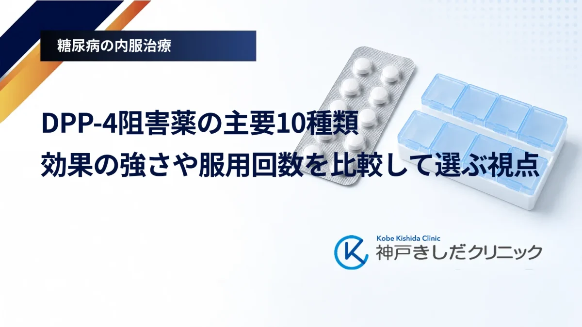 DPP-4阻害薬の主要10種類|効果の強さや服用回数を比較して選ぶ視点