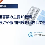 DPP-4阻害薬の主要10種類｜効果の強さや服用回数を比較して選ぶ視点