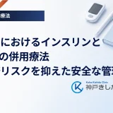 高齢者におけるインスリンとGLP-1の併用療法｜低血糖リスクを抑えた安全な管理