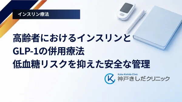 高齢者におけるインスリンとGLP-1の併用療法｜低血糖リスクを抑えた安全な管理