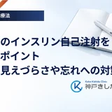 高齢者のインスリン自己注射を支えるポイント｜手元の見えづらさや忘れへの対策