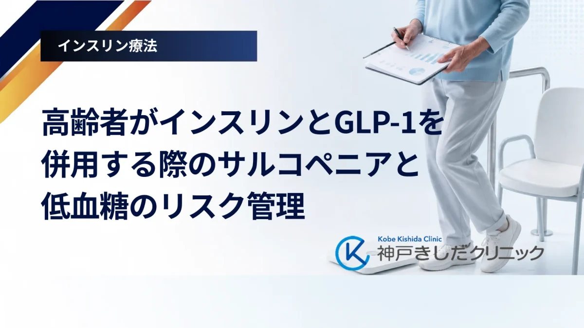 高齢者がインスリンとGLP-1を併用する際のサルコペニアと低血糖のリスク管理