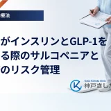 高齢者がインスリンとGLP-1を併用する際のサルコペニアと低血糖のリスク管理