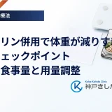 インスリン併用で体重が減りすぎる時のチェックポイント｜適切な食事量と用量調整