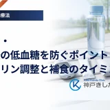 運動中・運動後の低血糖を防ぐポイント｜インスリン調整と補食のタイミング
