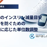 運動時のインスリン減量目安｜低血糖を防ぐための活動量に応じた単位数調整