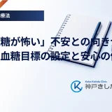 「低血糖が怖い」不安との向き合い方｜適切な血糖目標の設定と安心の備え