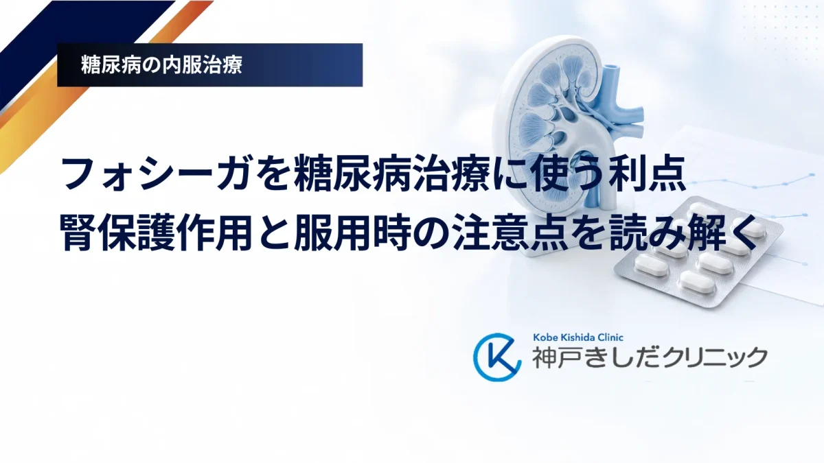 フォシーガを糖尿病治療に使う利点|腎保護作用と服用時の注意点を読み解く