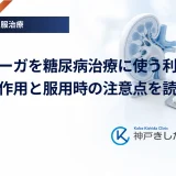 フォシーガを糖尿病治療に使う利点｜腎保護作用と服用時の注意点を読み解く