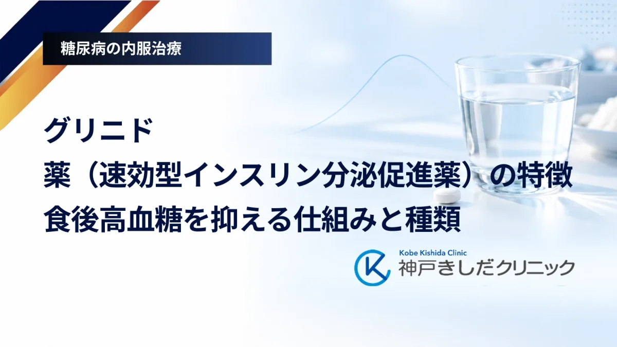 グリニド薬(速効型インスリン分泌促進薬)の特徴|食後高血糖を抑える仕組みと種類