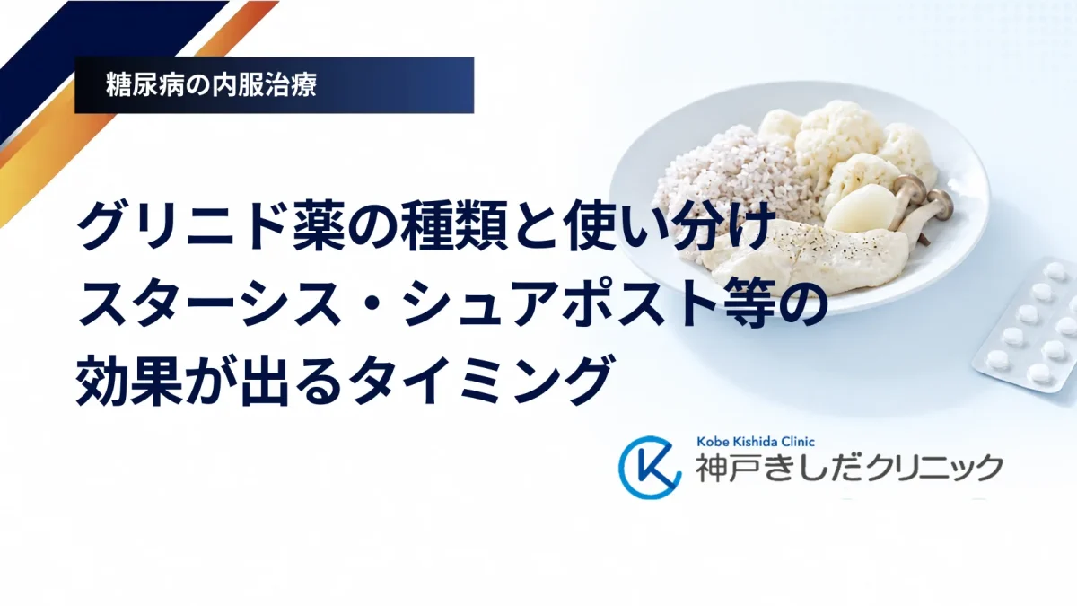 グリニド薬の種類と使い分け｜スターシス・シュアポスト等の効果が出るタイミング