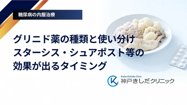 グリニド薬の種類と使い分け｜スターシス・シュアポスト等の効果が出るタイミング