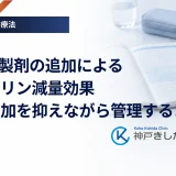 GLP-1製剤の追加によるインスリン減量効果｜体重増加を抑えながら管理するコツ