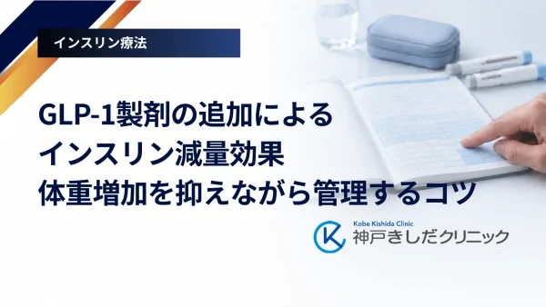 GLP-1製剤の追加によるインスリン減量効果｜体重増加を抑えながら管理するコツ