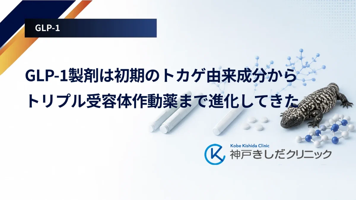 GLP-1製剤は初期のトカゲ由来成分からトリプル受容体作動薬まで進化してきた