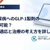 1型糖尿病へのGLP-1製剤の使用は可能？現状の適応と治療の考え方を詳しく解説